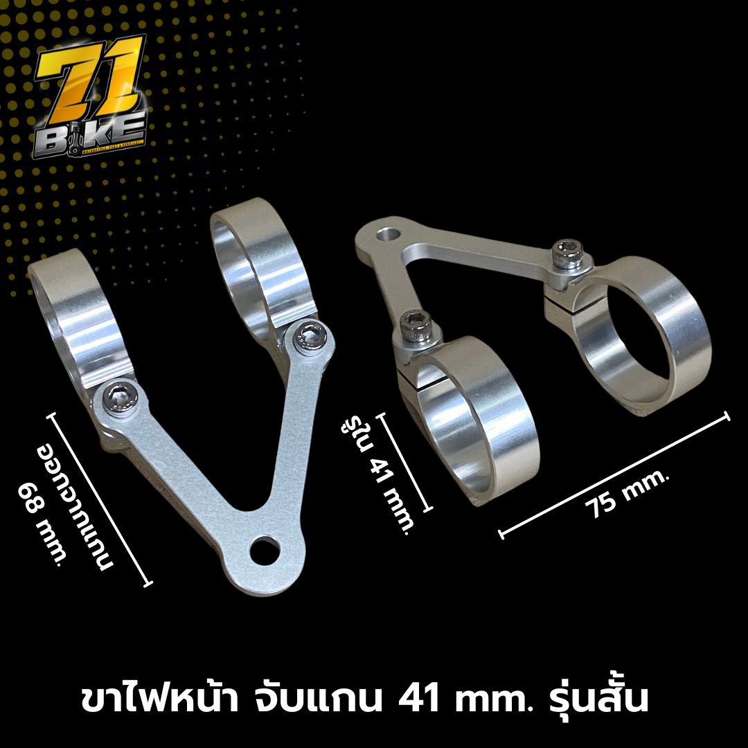 ขาไฟหน้า 41mm รุ่นสั้น 68mm
