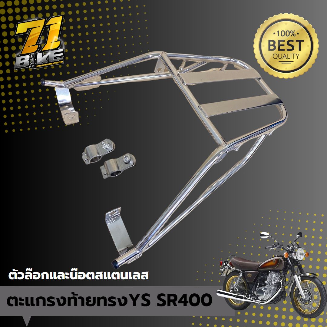 ตะแกรงท้ายสแตนเลส SR400 SR500 ทรง YS