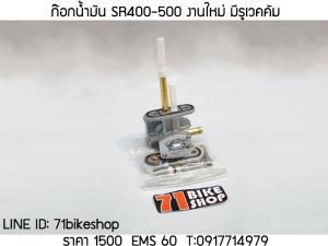 ก๊อกน้ำมัน SR400 - 500 งานใหม่ มีรูเวดดัม