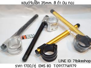 แฮนด์จับโช๊ค 35mm. สี ดำ เงิน ทอง