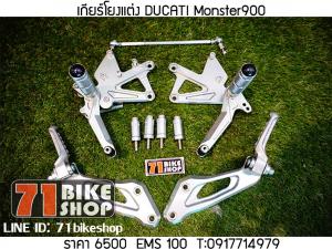 ชุดเกียร์โยง Ducati Monster900