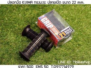 ปลอกมือ KIJIMA ทรงมะระ ปลายเปิด ขนาด 22mm.