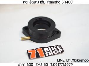 คอหรีดยาง เดิม YAMAHA SR400