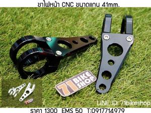 ขาไฟหน้า CNC ขนาดแกน 41mm.