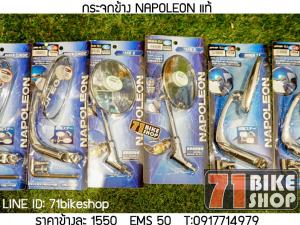 กระจกข้าง NAPOLEON ทรงกลม รี เหลี่ยม