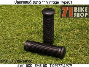 ปลอกแฮนด์ ขนาด 1” Vintage Type01