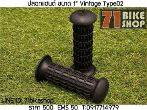 ปลอกแฮนด์ ขนาด 1” Vintage Type02