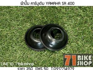 ผ้าปั้ม คาร์บูเดิม YAMAHA SR 400