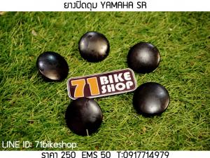 ยางปิดดุม YAMAHA SR