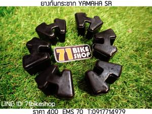 ยางกันกระชาก YAMAHA SR