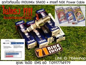 ชุดหัวเทียน IRIDUIMix SR400 + สายแท้ NGK Power Cable