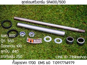 ชุดซ่อมสวิงอาร์ม SR400/500