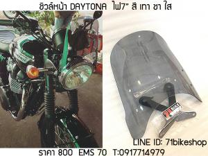 ชิวล์หน้า DAYTONA ไฟ 7 นิ้ว