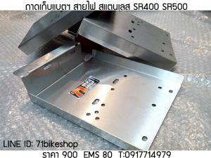 ถาดเก็บแบตฯ สายไฟ สแตนเลส SR400 SR500