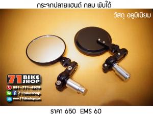 กระจกปลายแฮนด์ พับใด้ 