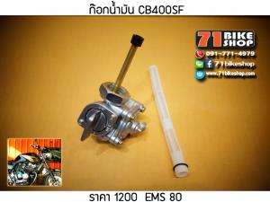 ก๊อกน้ำมัน CB400SF 