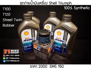 ชุดถ่ายน้ำมันเครื่อง Shell For Triumph