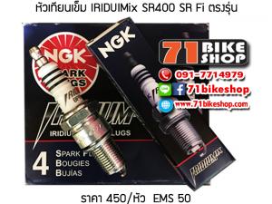 หัวเทียน NGK Iridium IX SR400 