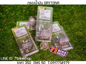กรองน้ำมันเบนซิน DAYTONA (คุณภาพ A) Japan