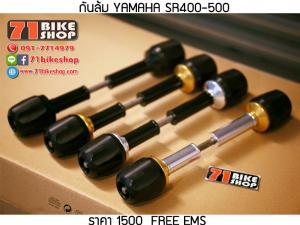 กันล้ม YAMAHA SR400-500