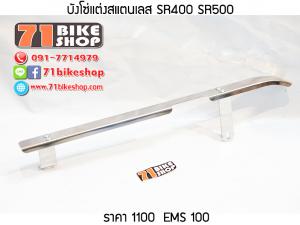 บังโซ่แต่งสแตนเลส SR400 SR500