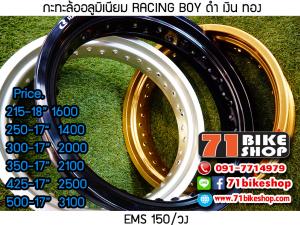 กะทะล้อ อลูมิเนียม Racing boy
