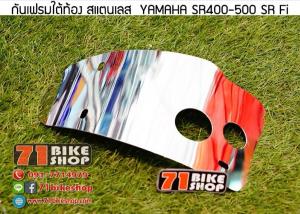 กันเฟรมใต้ท้อง สแตนเลส YAMAYA SR400-500 SR.Fi.