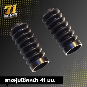 ยางหุ้มโช๊คหน้า 41 mm.