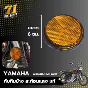 ทับทิมข้างโช๊ค สะท้อนแสง แท้ YAMAHA